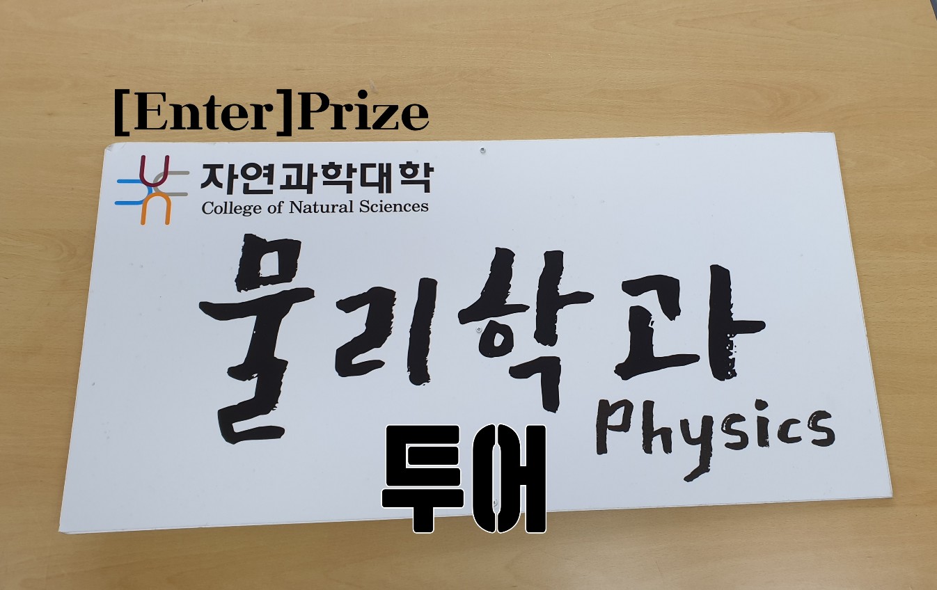 [Eneter]Prize - 신나는 물리학과 투어! 첨부 이미지